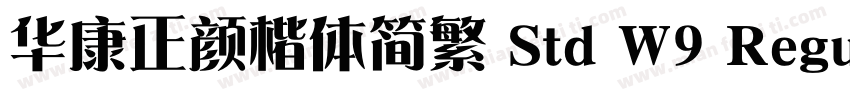 华康正颜楷体简繁 Std W9 Regular字体转换